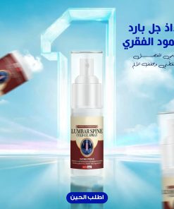 بخاخ بارد لعلاج الالام أسفل الظهر
