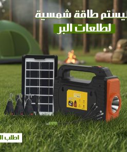 سيستم طاقة شمسية لطلعات البر