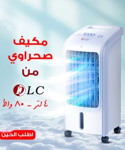 ⁦مكيف صحراوي DLC 4 لتر 80 واط بضمان عامين⁩ - الصورة ⁦4⁩