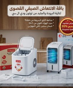 عرض ماكينة ثلج محمولة سريعة 9 مكعبات بضمان عامين +مكيف صحراوي متنقل DLC سعة 4 لتر بضمان عامين (تبريد بالثلج + موفر للطاقة) 80 واط