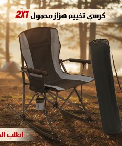 كرسي تخييم هزاز محمول 2 في 1