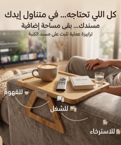 ⁦صينية مسند الكنبة متعددة الوظائف (للمذاكرة، القهوة، واللابتوب)⁩ - الصورة ⁦6⁩