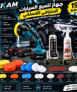 باقة تلميع وحماية السيارة الاحترافية 22 قطعة – جهاز لاسلكي 21V + مزيل خدوش + بخاخين حماية ولمعان