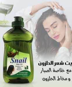 زيت شعر الحلزون مع خلاصة الصبار ومخاط الحلزون