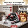 كواية بخار لاسلكية 2200 واط – مع القاعدة