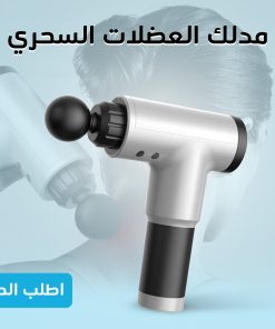 ⁦• مدلك العضلات السحري⁩ - الصورة ⁦8⁩