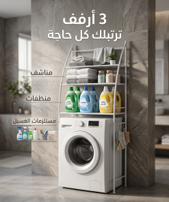 ⁦• استاند حمام وغسالة ٣ أرفف⁩ - الصورة ⁦3⁩