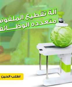Alternative view of • آلة تقطيع الملفوف متعدده الوظائف