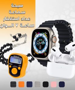⁦عرض هدايا ( ساعة 7 الوان + سماعة + سبحة + عداد استغفار)⁩ - الصورة ⁦6⁩