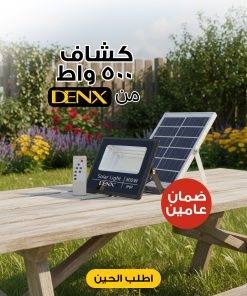 كشاف طاقة شمسية 500 واط – زاوية رابعة