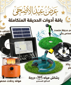 عرض قعدة العيد بالحديقة (كشاف طاقة شمسية 100 واط مع خرطوم متمدد 30 متر ورشاش مياه وبخاخ رذاذ 10 متر بـ 10 فتحات وموقد غاز)