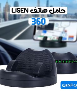⁦• 360 حامل هاتف LISEN بضمان عام⁩ - الصورة ⁦4⁩