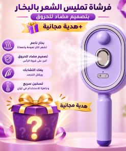 فرشاة تمليس الشعر بالبخار بتصميم مضاد للحروق + هدية مجانية