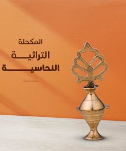 Alternative view of • المكحلة التراثية النحاسية