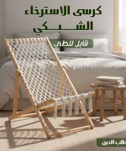 كرسى الاسترخاء الشبكى قابل للطى