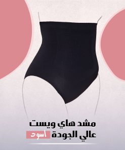 مشد هاي ويست عالي الجودة اسود - الصورة 4