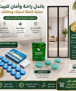 مجموعة الرحة وامان المنزل (أقراص طاردة للفئران والحشرات+أقراص طاردة للفئران صلبة بتركيبة نباتية، الأكثر مبيعًا+نافذة مغناطيسية للحماية من الحشرات)