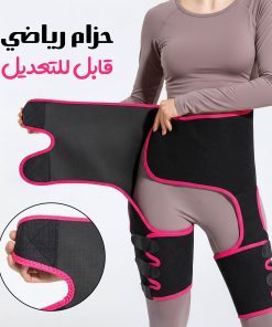 حزام رياضي قابل للتعديل