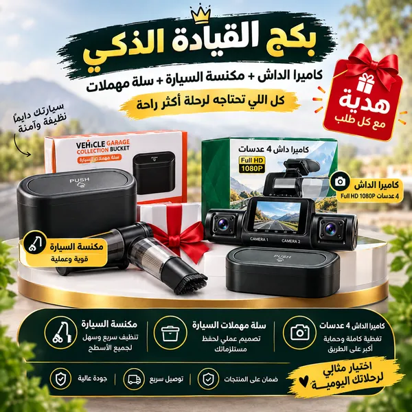 داش كام 4 عدسات مع هدية مكنسة كهربائية لاسلكية محمولة باليد 3*1 و سلة مهملات صغيرة ومخصصة للسيار - الصورة 3