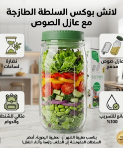 لانش بوكس السلطة الطازجة مع عازل الصوص