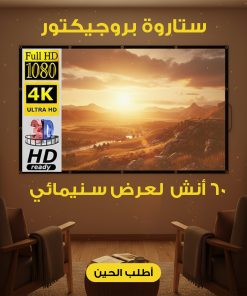 ⁦" بروجيكتور + ستاروة بروجيكتور 60 أنش لعرض سنيمائى "⁩ - الصورة ⁦7⁩