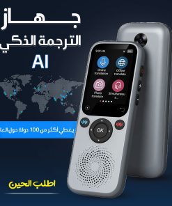 جهاز الترجمة الذكي  AI