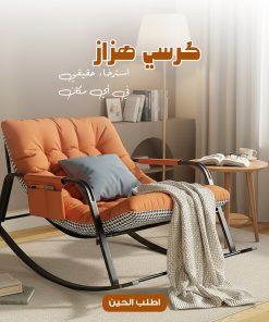 • كرسي هزاز