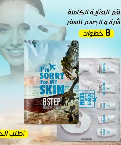 طقم العناية الكاملة للبشرة والجسم للسفر – 8 خطوات