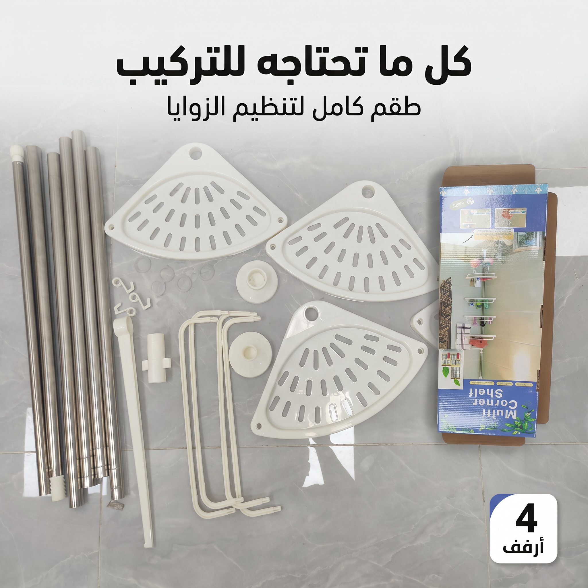 منظم زاوية 4 أرفف متعدد الاستخدام للحمام والمطبخ - الصورة 4