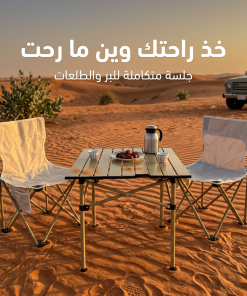 مجموعة البر والطلعات (طاولة مع 2 كراسي)