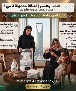 مجموعة العناية والسفر | غسالة محمولة 3 في 1 + فرشاة تمليس حرارية بالأيونات