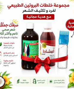 Alternative view of مجموعة خلطات البروتين الطبيعي لفرد و تكثيف الشعر مع هدية مجانية
