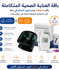عرض جهاز الضغط الاليكتروني مع جهاز قياس السكر الذكي