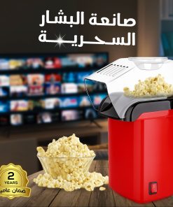 • صانعة الفشار السحرية بضمان عامين