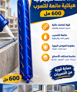 مادة لاصقة سيليكونية هيكلية مانعة للتسرب 600 مل