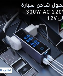 محول شاحن سيارة 300 واط AC 220V إلى 12V،