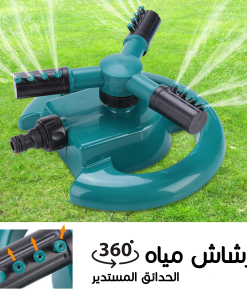 ⁦رشاش المياه الدوار 360° لري الحدائق وتلطيف جو الجلسات الخارجية⁩ - الصورة ⁦4⁩