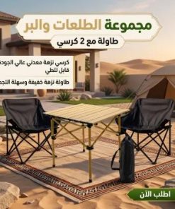 مجموعة البر والطلعات ( 2 كراسي مع طاولة )