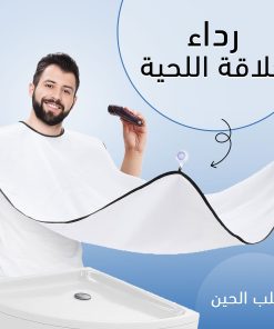 Alternative view of رداء حلاقة اللحية