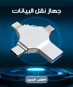 فلاشة نقل البيانات