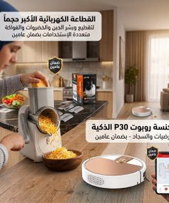 القطاعة الكهربائية الأكبر حجماً لتقطيع وبشر الجبن والخضروات والفواكة متعددة الإستخدامات بضمان عامين+مكنسة روبوت P30 الذكية للارضيات والسجاد - بضمان عامين