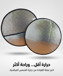 ⁦واقي شمس لعجلة قيادة السيارة⁩ - الصورة ⁦5⁩