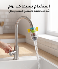 فلتر مياه للحنفية ضد الشوائب والبكتيريا