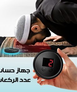 Alternative view of جهاز حساب عدد الركعات