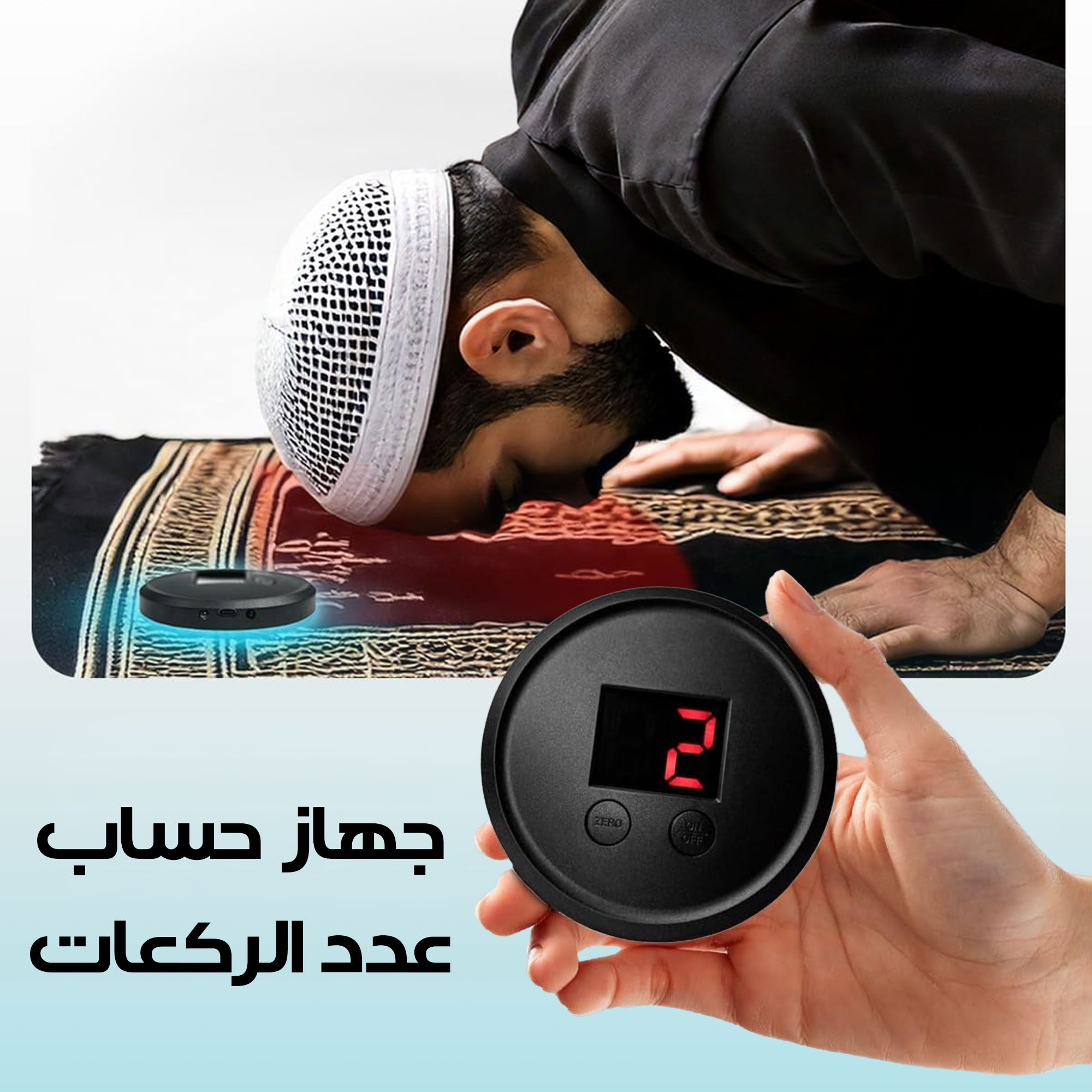جهاز حساب عدد الركعات - الصورة 2