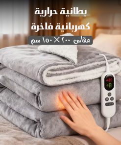 بطانية حرارية كهربائية فاخرة مقاس 200 × 150 سم