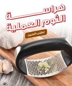 ⁦• هراسة الثوم العملية⁩ - الصورة ⁦6⁩