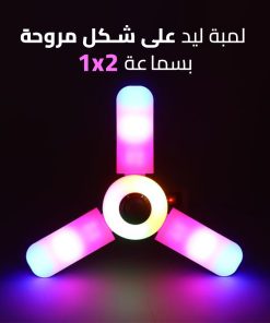 لمبة ليد على شكل مروحة بسماعة 2 في 1 - الصورة 5