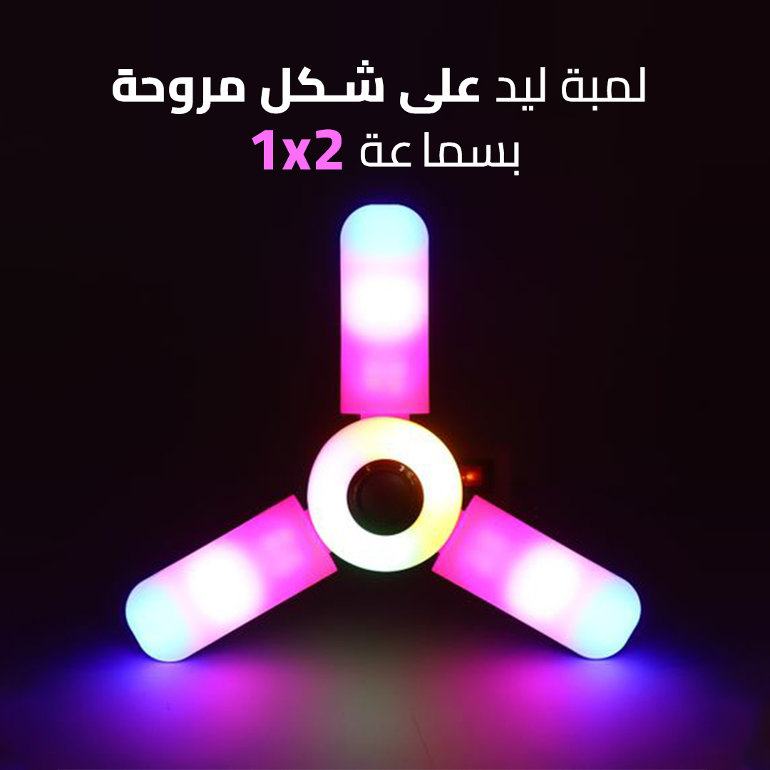 لمبة ليد على شكل مروحة بسماعة 2 في 1 - الصورة 5