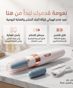 مقشر القدم الحديث القابل لاعادة الشحن RUAY